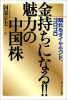 金持ちになる!!魅力の中国株 眠れるダイヤモンド、ゴロゴロ